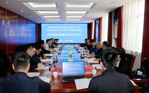 水勘院與張掖市黑河水務(wù)投資有限責(zé)任公司簽署技術(shù)服務(wù)框架協(xié)議，共促技術(shù)開(kāi)發(fā)合作