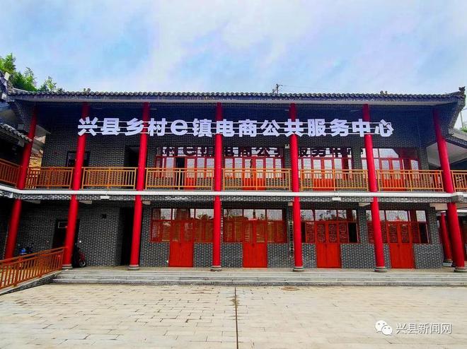 興縣鄉村e鎮電商公共服務中心 免費入駐，一站式服務賦能鄉村振興