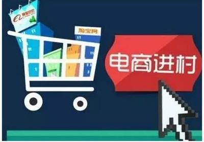 農村電商成功案例分享 電子商務服務如何賦能鄉村振興